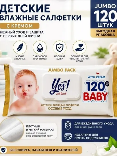 Влажные салфетки детские Yes! Baby 120 шт с кремом, 613 г, Jumbo Pack