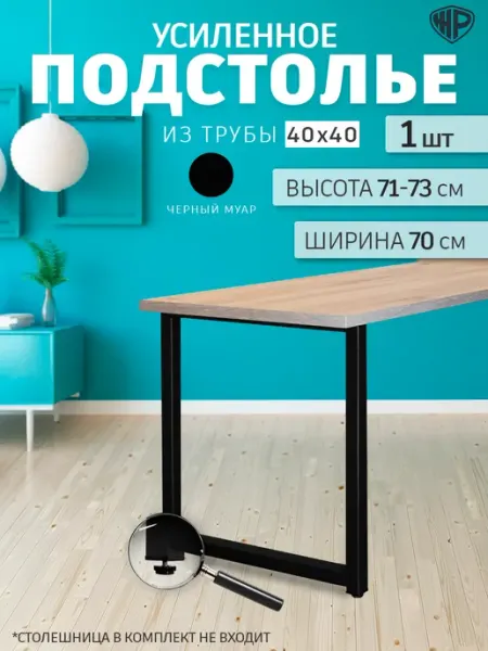 Железное решение Подстолье металлическое для стола усиленное 71-73х70 см
