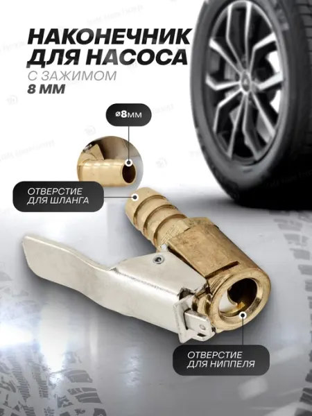 FORSAGE Наконечник для насоса с зажимом 8 мм (33.5 мм)