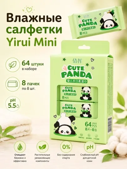 Влажные салфетки детские Yirui Mini, набор 64 шт (8 пачек по 8 шт) для школы и детского сада