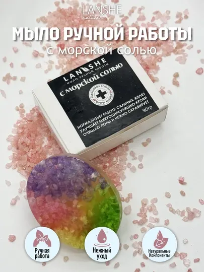 Мыло с морской солью Lanshe, 90 г