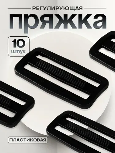 Пряжка регулирующая, двухщелевая, 60 * 33 мм, ширина стропы - 50 мм, 10 шт, цвет чёрный