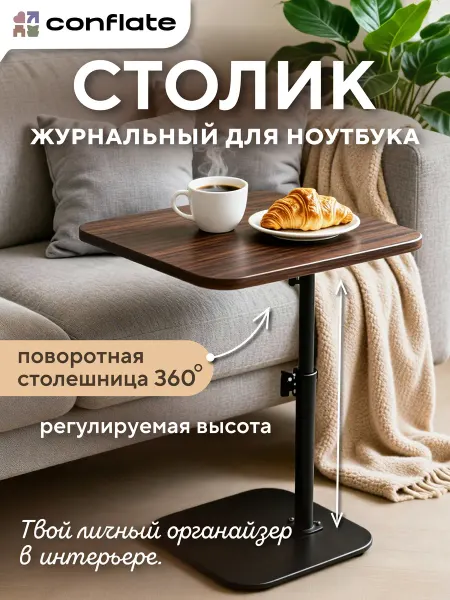 Conflate Столик прикроватный для ноутбука поворотный