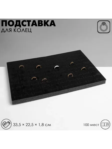 Queen fair Подставка под кольца Queen fair100 мест, флок, 33,5×22,5×1,8