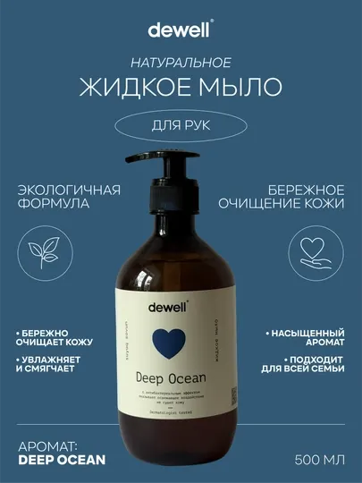 Жидкое мыло Dewell Deep Ocean, 500 мл