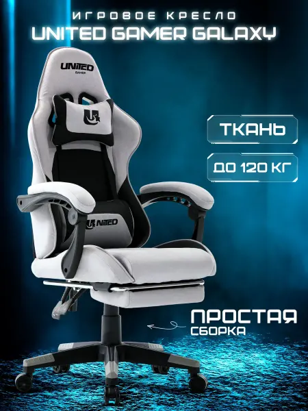 Кресло компьютерное игровое UNITED GAMER GALAXY, светло-серы