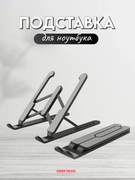 GoodStore24 Складная подставка для ноутбука