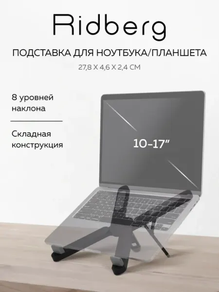 Ridberg Подставка для ноутбука LPS02-10