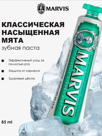 Зубная паста Marvis Strong Mint, насыщенный мятный вкус, для ухода за полостью рта, 85 мл