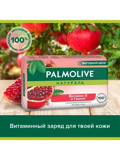 Мыло туалетное твердое Palmolive Натурэль, Витамин B и Гранат, 150 гр