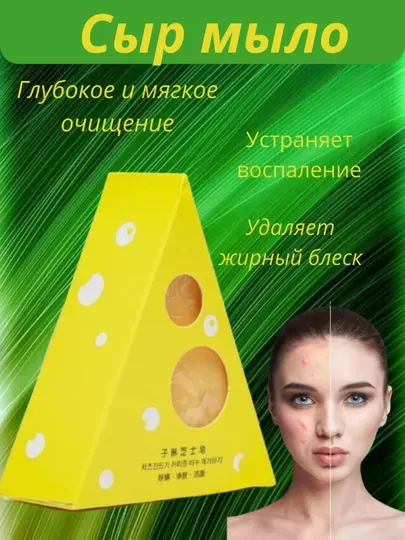 Мыло против акне, косметическое мыло в форме сыра, против пятен и черных точек на лице
