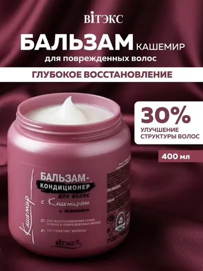 Бальзам-кондиционер для волос Витэкс, с биотином и кашемиром, 450 мл