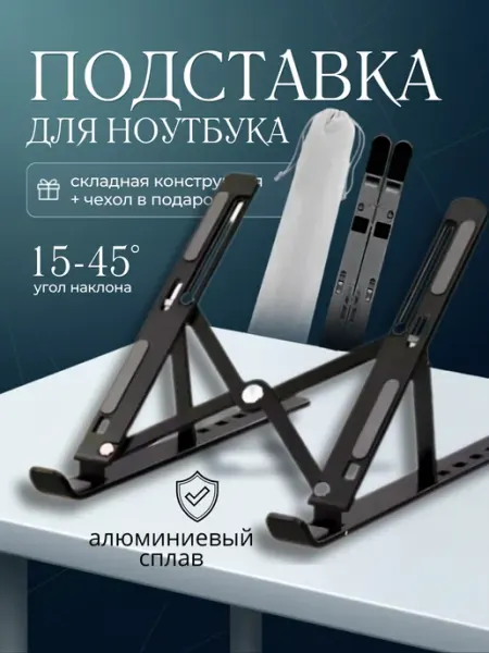 Галерея мелочей Подставка для ноутбука