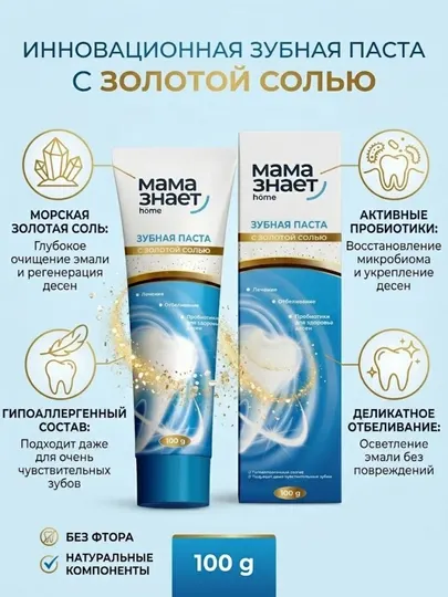 Зубная паста Мама знает с золотой солью