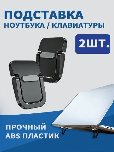 Подставка ножки для ноутбука и клавиатуры складные