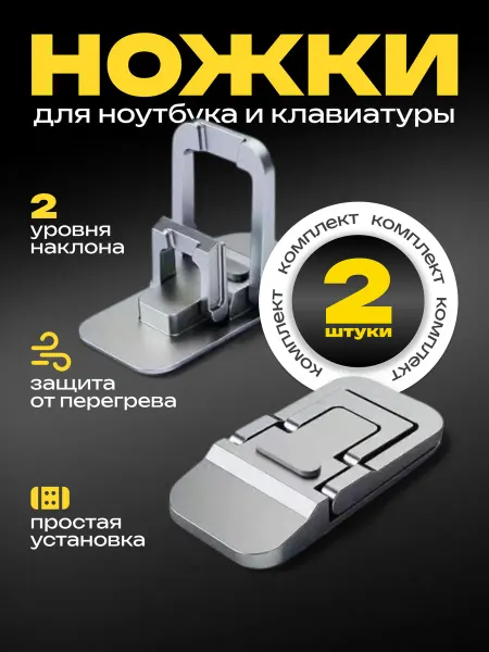 Ножки подставки для ноутбука и клавиатуры