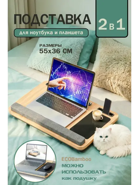 Подставка для ноутбука на кровать с ковриком для мыши