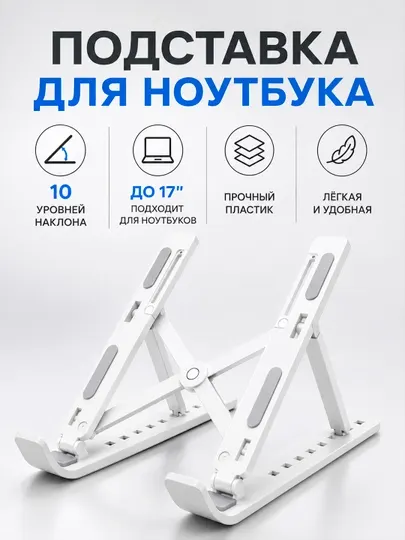 Подставка для ноутбука складная пластиковая