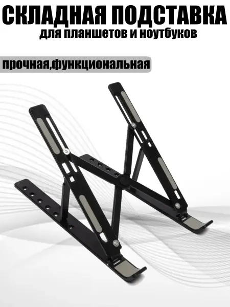 Складная подставка для ноутбуков и планшетов
