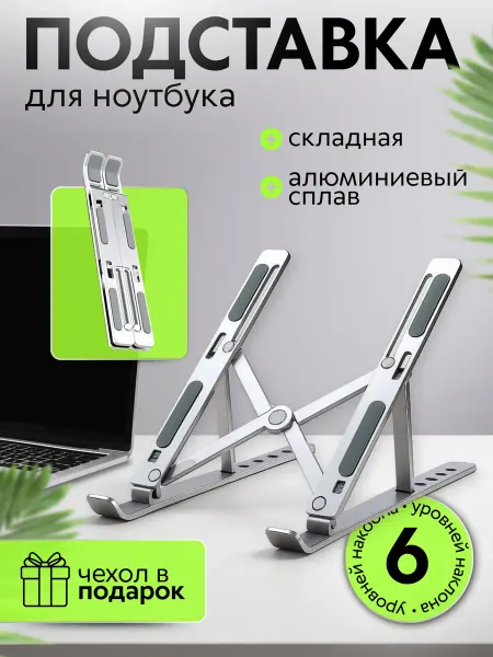 Подставка для ноутбука