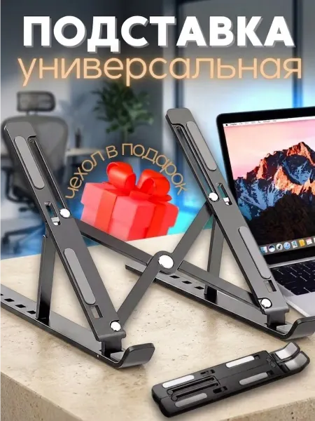Подставка для ноутбука