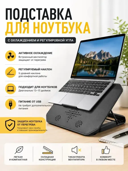 Подставка для ноутбука