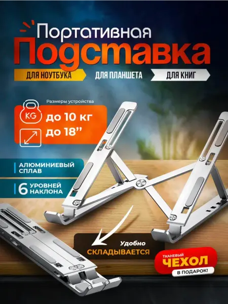 Подставка для ноутбука
