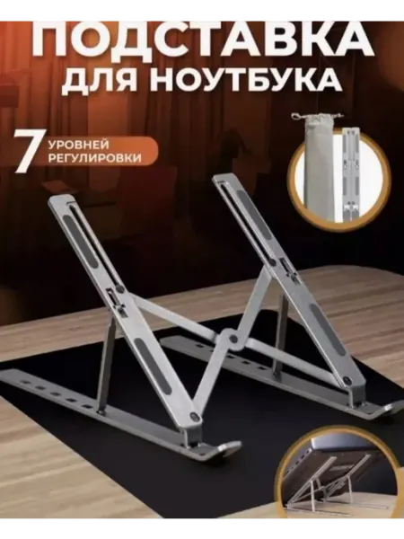 Подставка для ноутбука