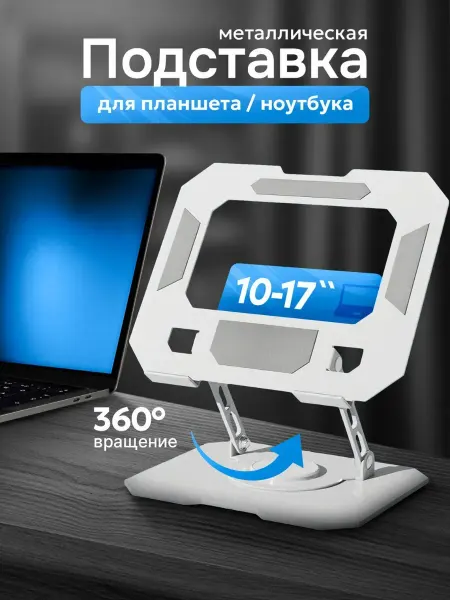 Подставка для ноутбука и планшета, белая