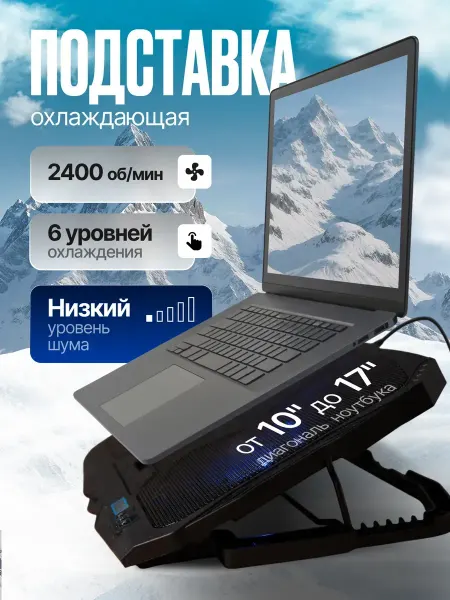 Подставка для ноутбука с охлаждением