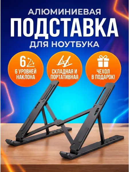 Подставка для ноутбука