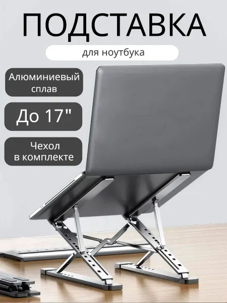 Подставка для ноутбука и планшета