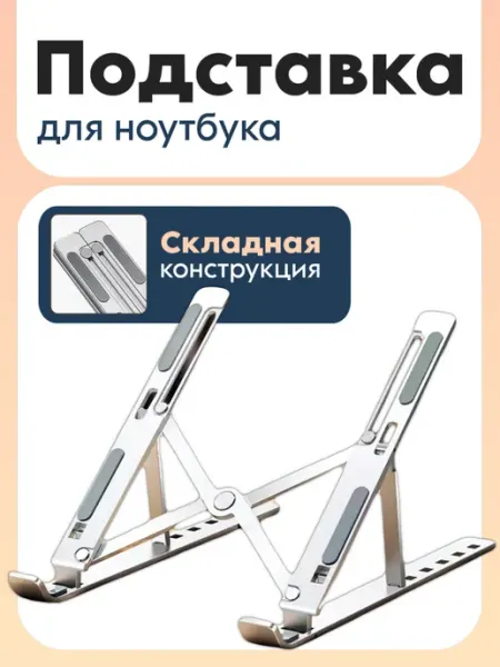 Подставка для ноутбука
