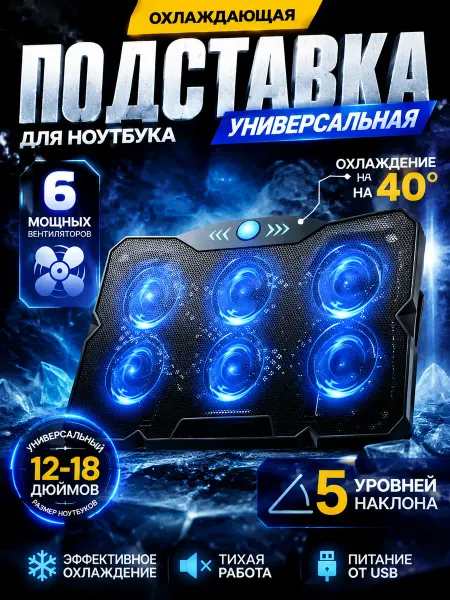Подставка для ноутбука c охлаждением