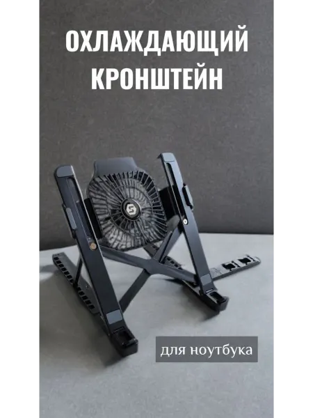 Охлаждающий кронштейн для ноутбука