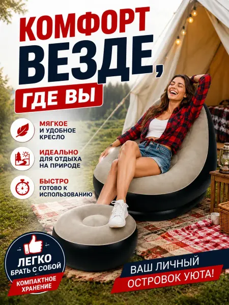Надувное кресло с пуфиком