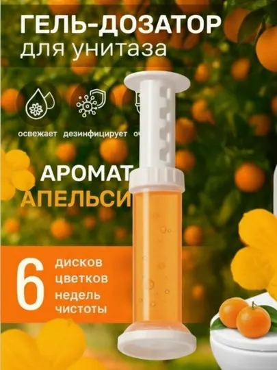 Шприц с туалетным гелем, для дезинфекции и ароматизации
