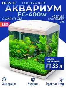 Аквариум для рыбок Boyu EC-400 панорамный 33 литра, фильтр и LED-подсветка, белый
