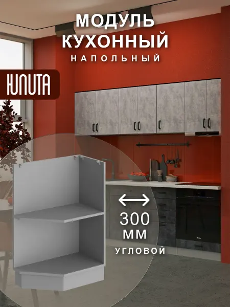ЮЛИТА Кухонный модуль шкаф напольный угловой правый торцевой 30 см