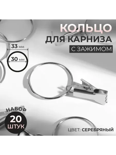 Кольцо для карниза с зажимом d=30 33 мм 20 шт цвет сере