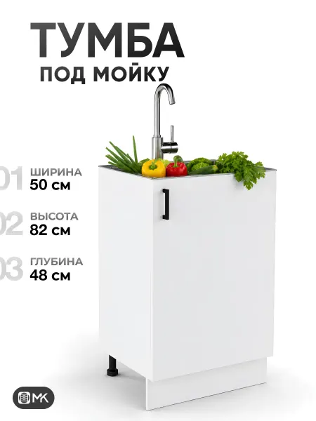 МК Кухонный гарнитур модуль под мойку 50 см