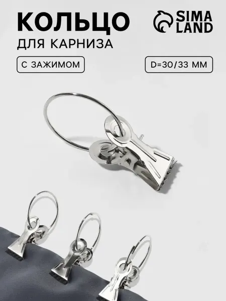 Лавка Кольцо для карниза с зажимом d30,33 мм серебро, 100 шт
