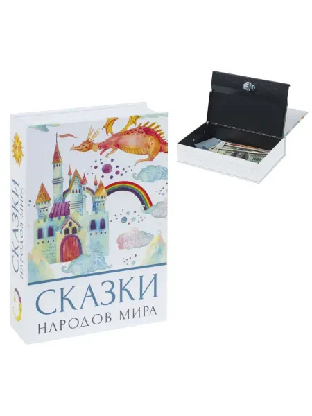 Brauberg Сейф-книга "Сказки народов мира", 55х155х240 мм, ключевой за…