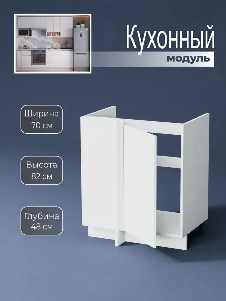 Наша Крама Кухонный шкаф угловой модульный под раковину 70 см