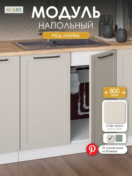 HOLBE Модуль кухонный напольный ШНМ 800 Атриум Крем