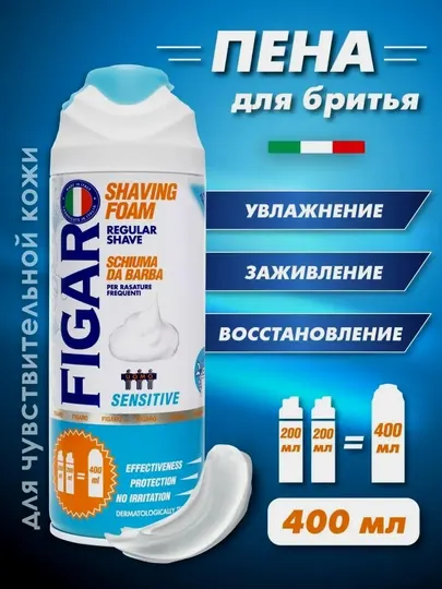 Пена для бритья Figaro Sensitive, для чувствительной кожи, 400 мл