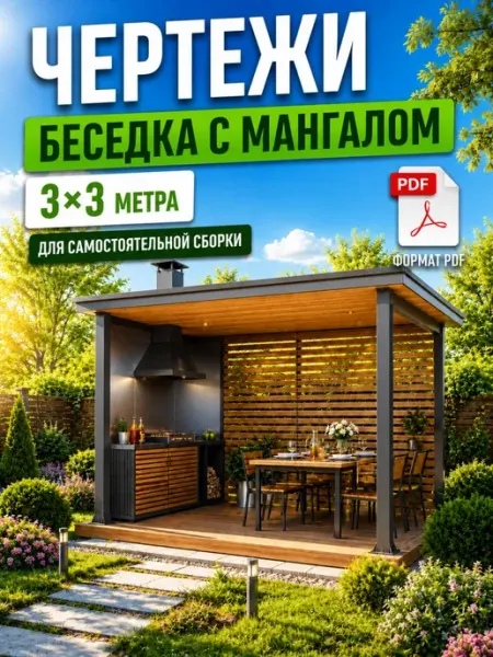 Проект беседки 3х3м с мангалом. Чертежи в PDFи DXF