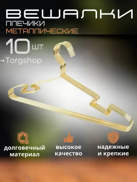 Torgshop Вешалки для одежды металлические золотые 10 шт