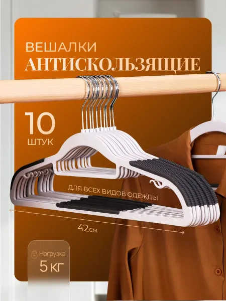 Вешалка пластиковая антискользящая плечики для одежды 10 шт