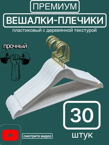 Вешалки для одежды 30 шт современные люкс